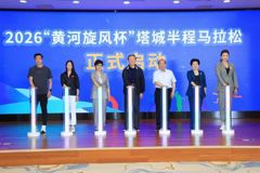 2026“黄河旋风杯”塔城半程马拉松赛事发布会在京举行