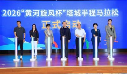 2026“黄河旋风杯”塔城半程马拉松赛事发布会在京举行