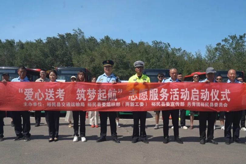 平安裕民 | 暖心护航裕民县启动爱心送考活动