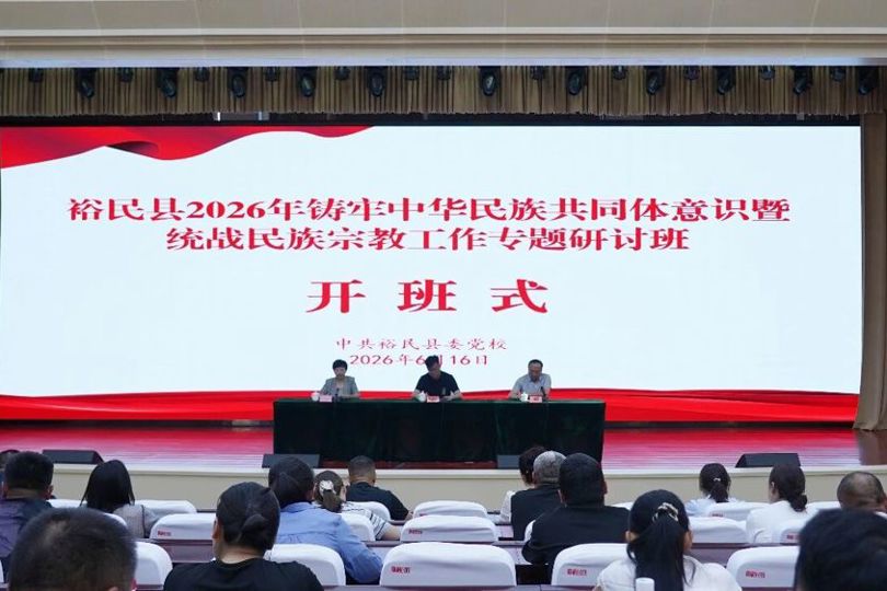 铸牢中华民族共同体意识 | 裕民县2026年铸牢中华民族共同体意识暨统战民族宗教工作专题研讨班开班