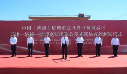 中国（新疆）塔城重点开发开放试验区天津—塔城—哈萨克斯坦铁公多式联运首列到发仪式举行  支现伟出席仪式并宣布班列首发