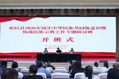 裕民县2026年铸牢中华民族共同体意识暨统战民族宗教工作专题研讨班开班
