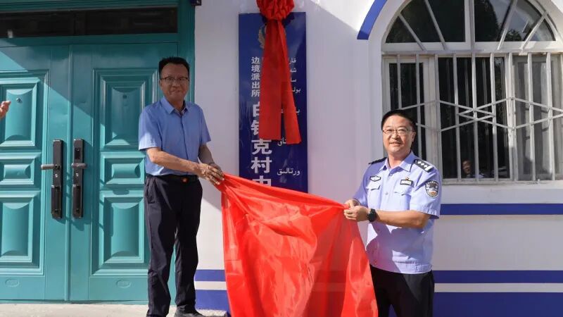 裕民县哈拉布拉乡白铁克村中心警务室正式揭牌启用