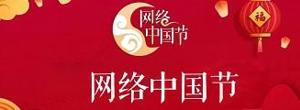 网络中国节